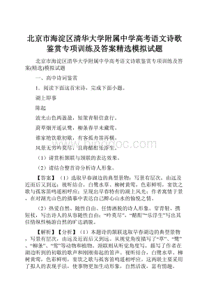 北京市海淀区清华大学附属中学高考语文诗歌鉴赏专项训练及答案精选模拟试题.docx