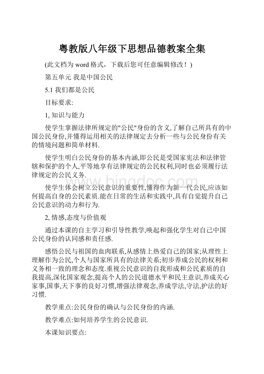 粤教版八年级下思想品德教案全集.docx