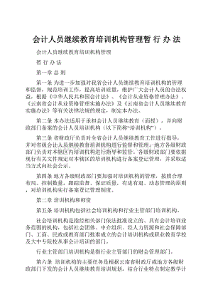 会计人员继续教育培训机构管理暂 行 办 法.docx