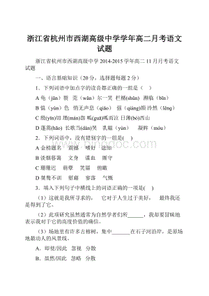 浙江省杭州市西湖高级中学学年高二月考语文试题.docx