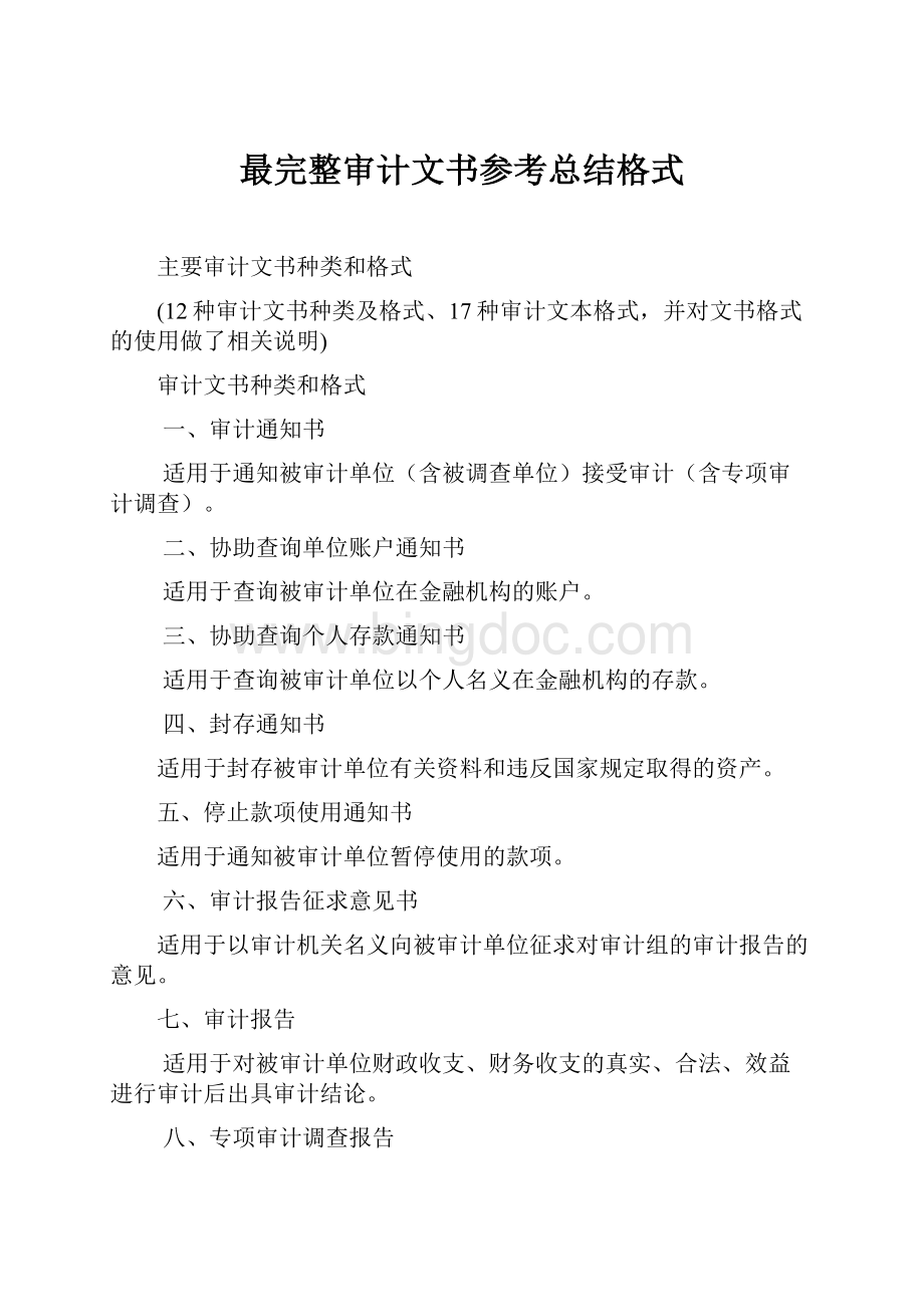 最完整审计文书参考总结格式.docx