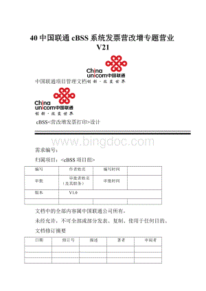 40中国联通cBSS系统发票营改增专题营业V21.docx