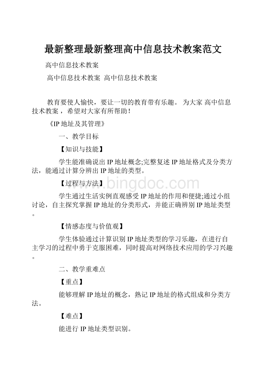 最新整理最新整理高中信息技术教案范文.docx_第1页