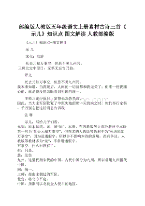 部编版人教版五年级语文上册素材古诗三首《示儿》知识点 图文解读 人教部编版.docx