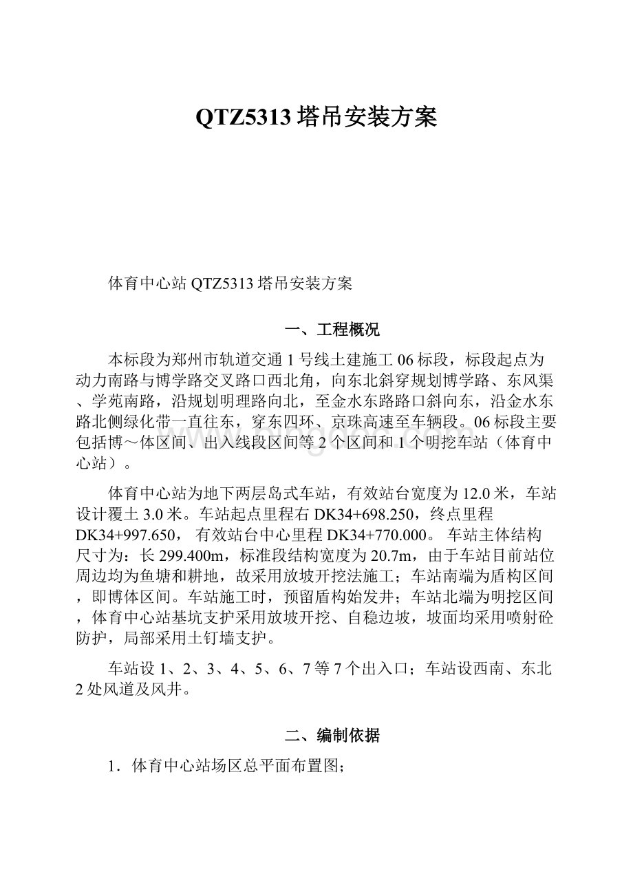 QTZ5313塔吊安装方案.docx