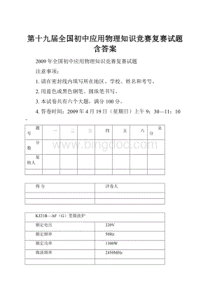 第十九届全国初中应用物理知识竞赛复赛试题含答案.docx