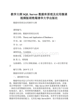 教学大纲SQL Server 数据库原理及应用微课视频版胡艳菊清华大学出版社.docx