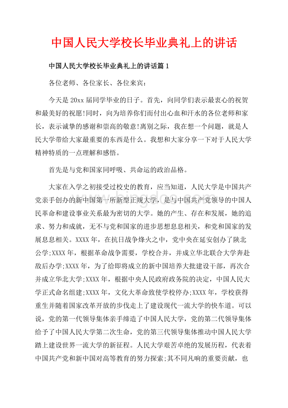 中国人民大学校长毕业典礼上的讲话_3篇（共12页）8000字.docx_第1页