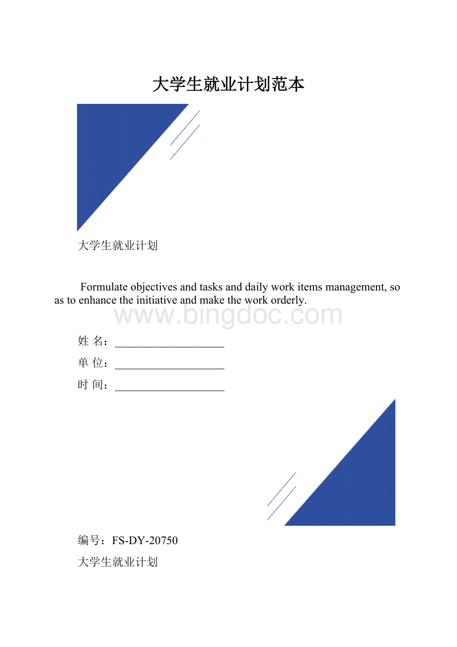 大学生就业计划范本.docx_第1页