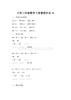 小学三年级数学下册暑假作业31.docx