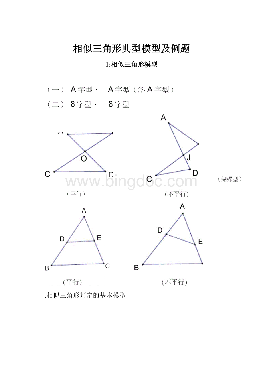 相似三角形典型模型及例题.docx_第1页
