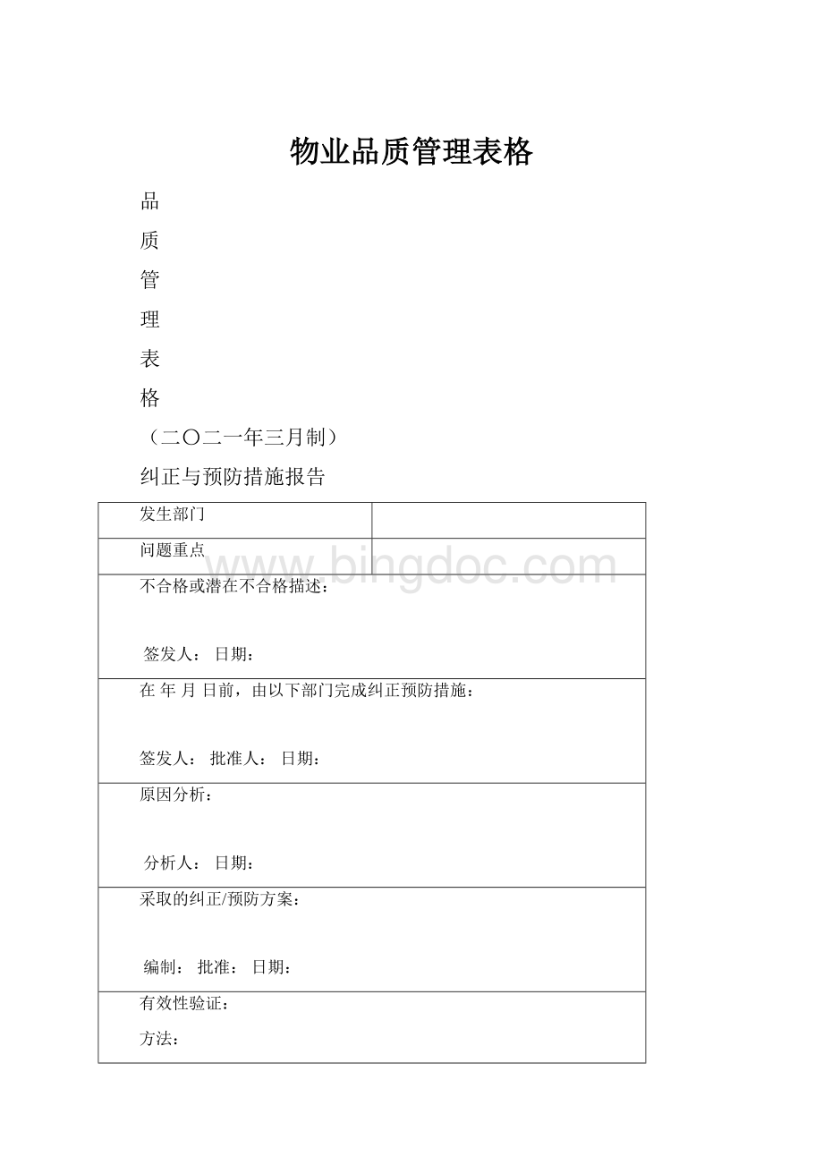 物业品质管理表格.docx