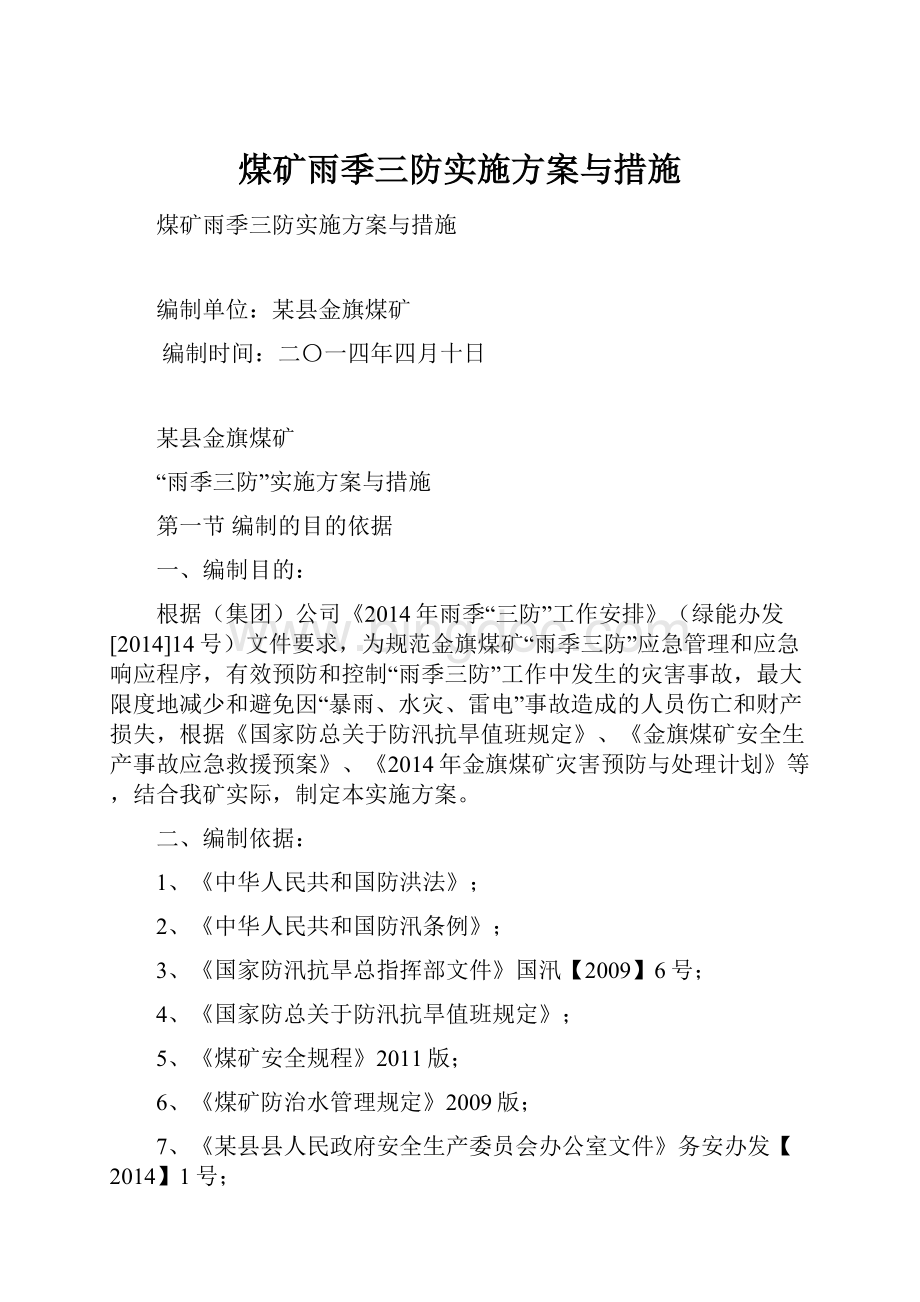 煤矿雨季三防实施方案与措施.docx_第1页