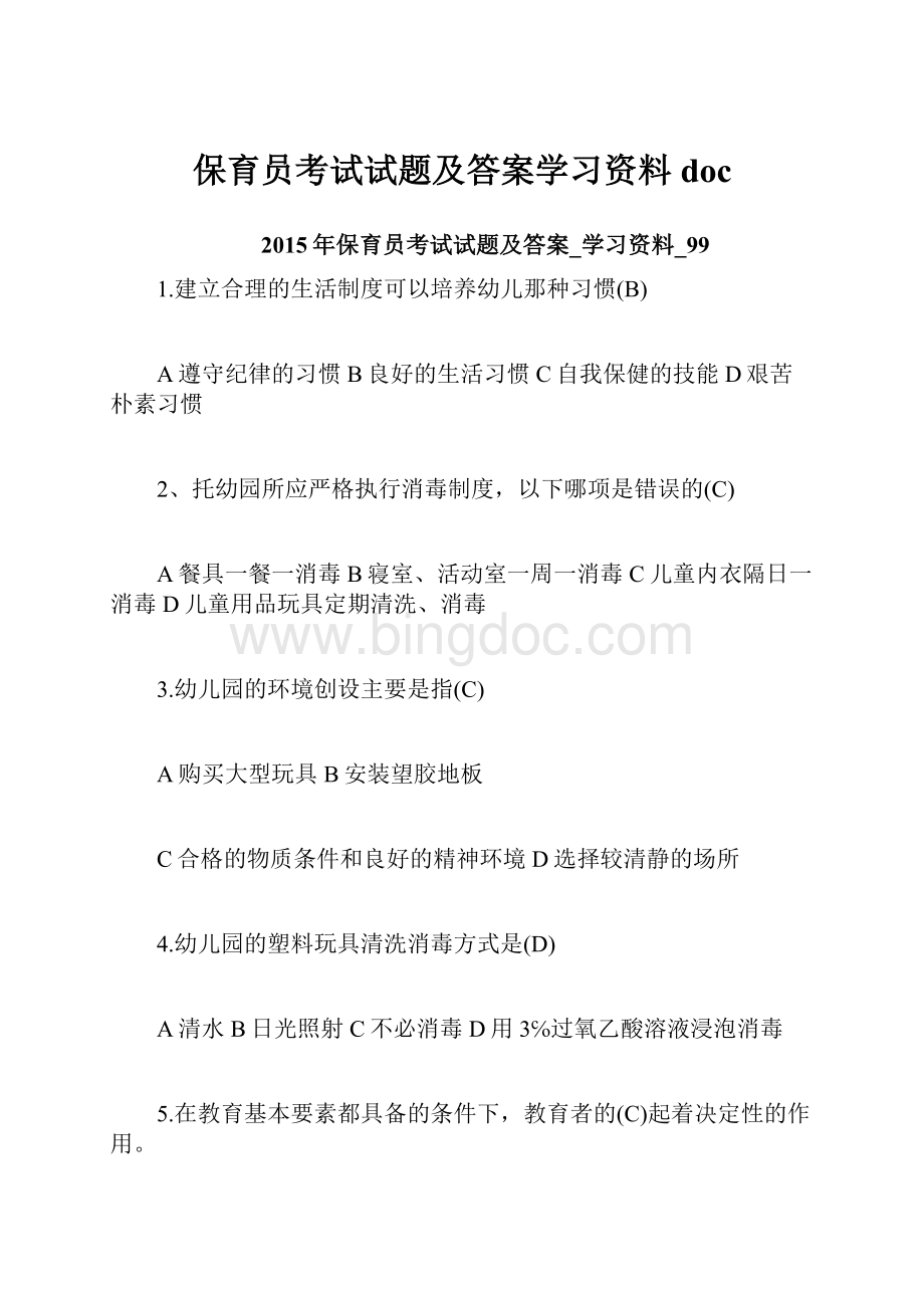 保育员考试试题及答案学习资料doc.docx