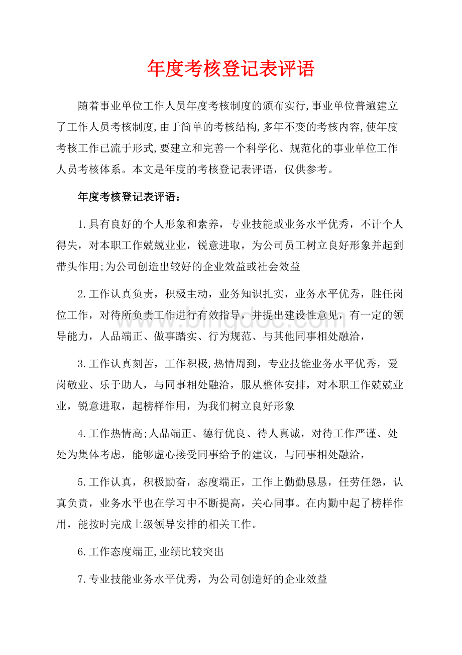 年度考核登记表评语_2篇（共3页）1600字.docx