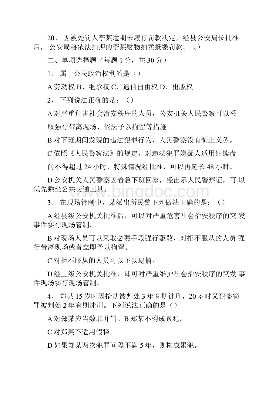 公安机关人民警察基本级执法资格考试试题初级.docx_第3页