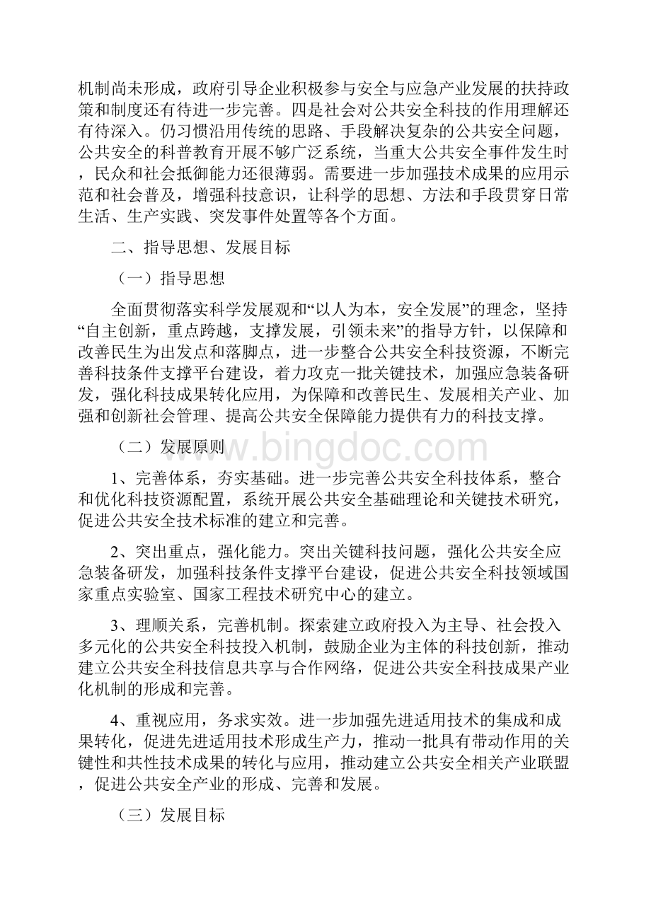 国家公共安全科技发展规划纲要.docx_第3页