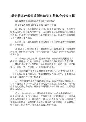 最新幼儿教师师德师风培训心得体会精选多篇.docx