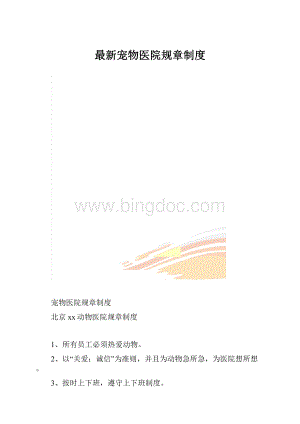 最新宠物医院规章制度.docx