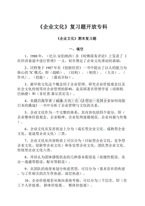 《企业文化》复习题开放专科.docx