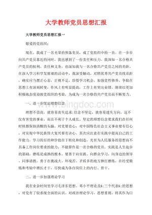 大学教师党员思想汇报_3篇（共10页）6200字.docx