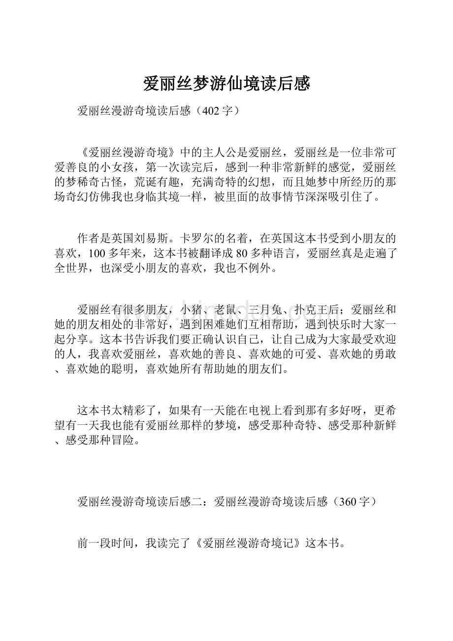 爱丽丝梦游仙境读后感.docx_第1页