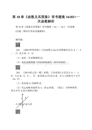 第18章《函数及其图象》常考题集16183+一次函数解析.docx