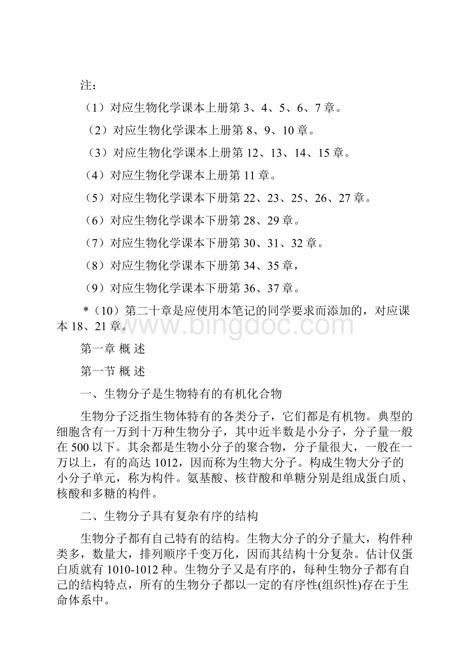 中国海洋大学考研生物化学笔记1.docx_第2页