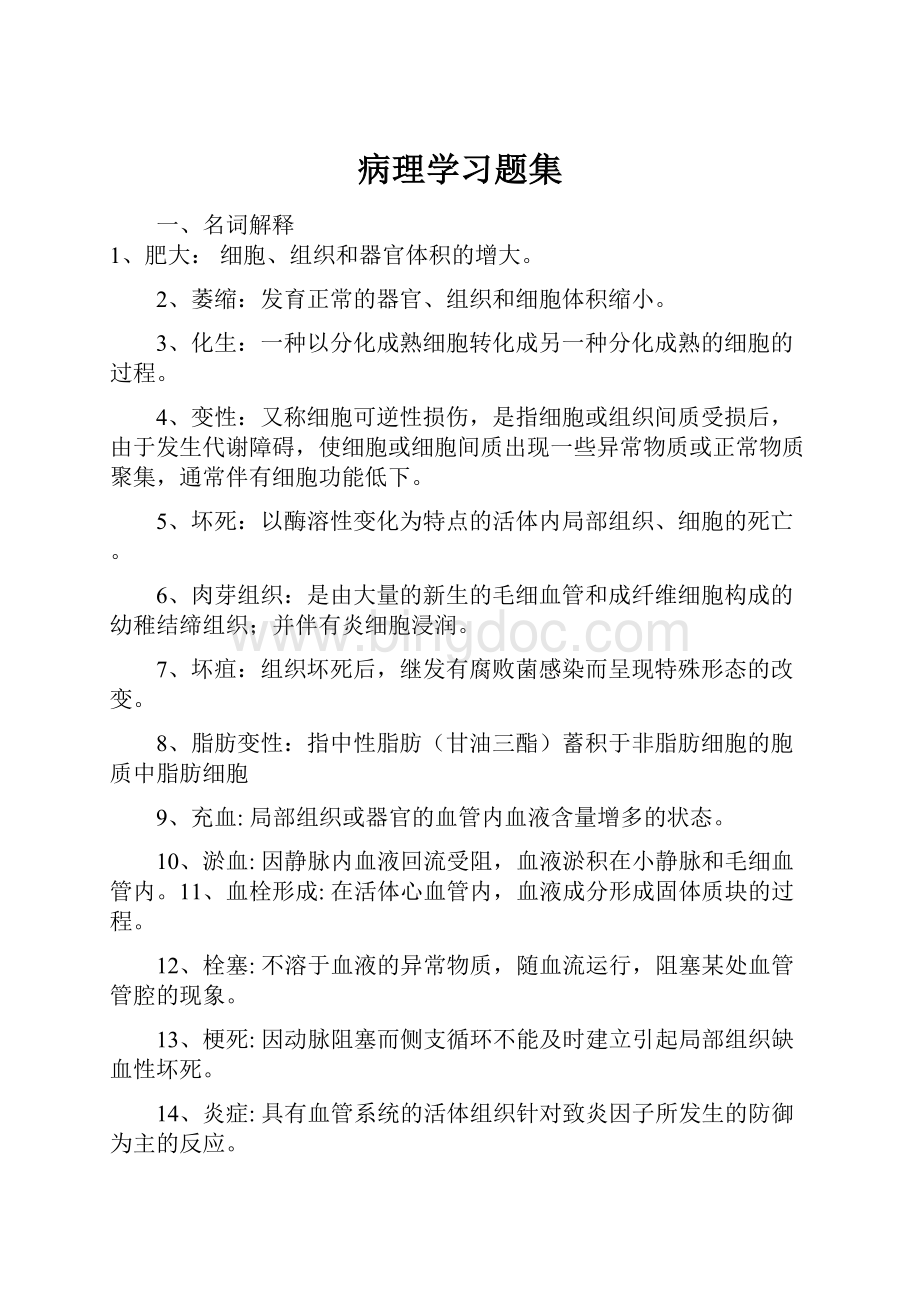 病理学习题集.docx