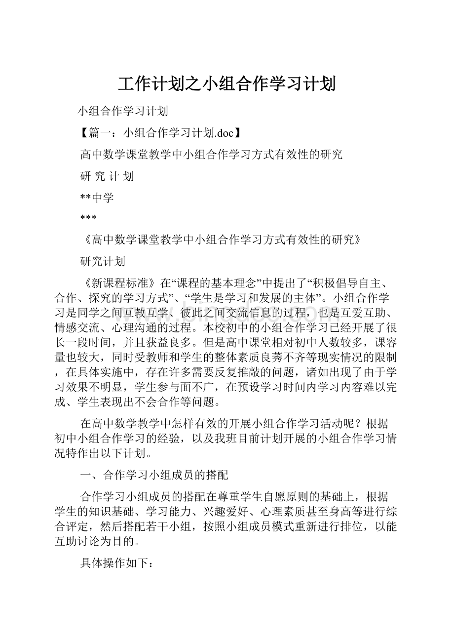 工作计划之小组合作学习计划.docx_第1页