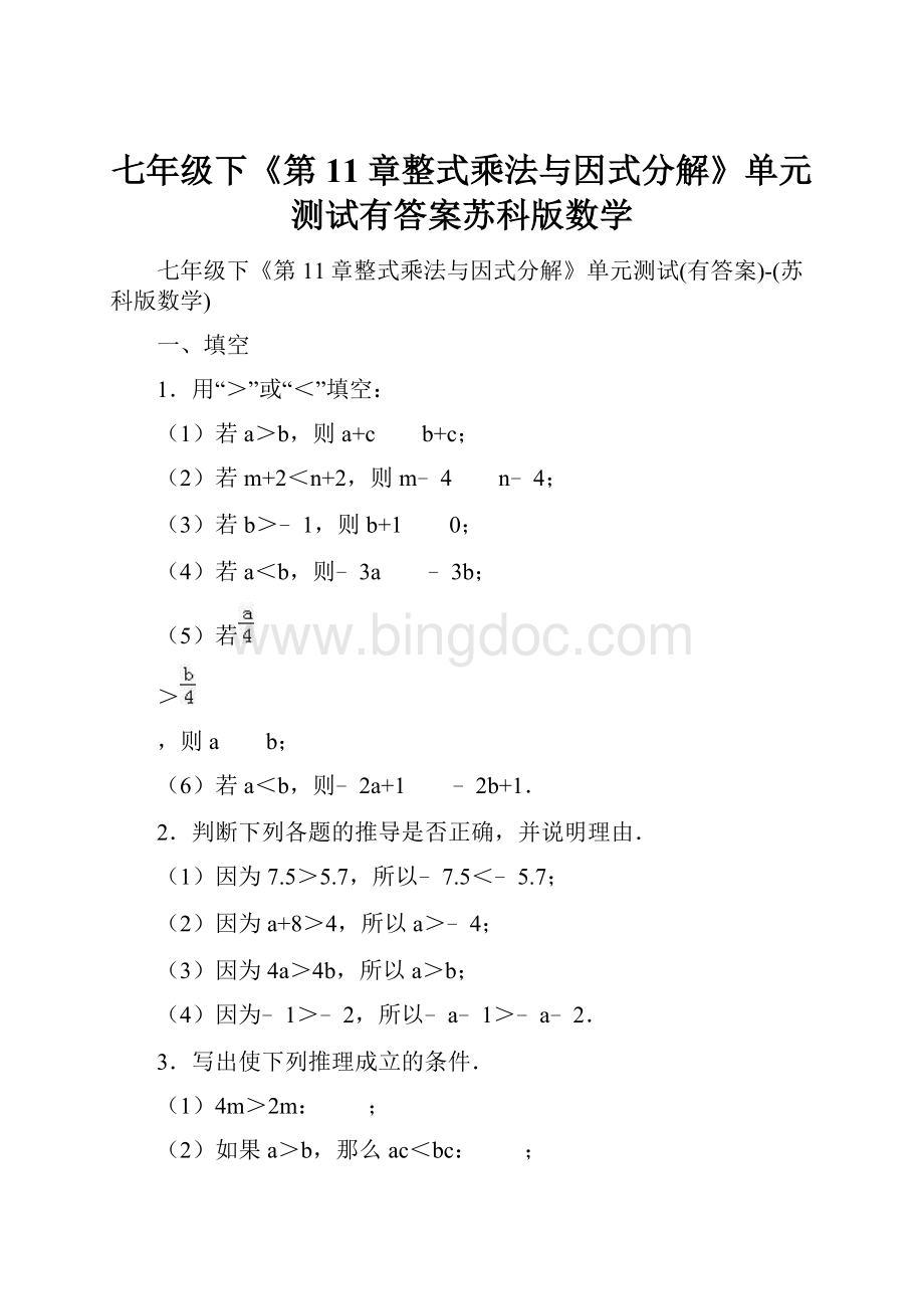 七年级下《第11章整式乘法与因式分解》单元测试有答案苏科版数学.docx