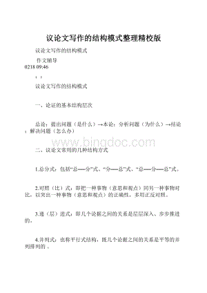 议论文写作的结构模式整理精校版.docx