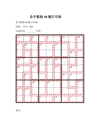 杀手数独40题打印版.docx