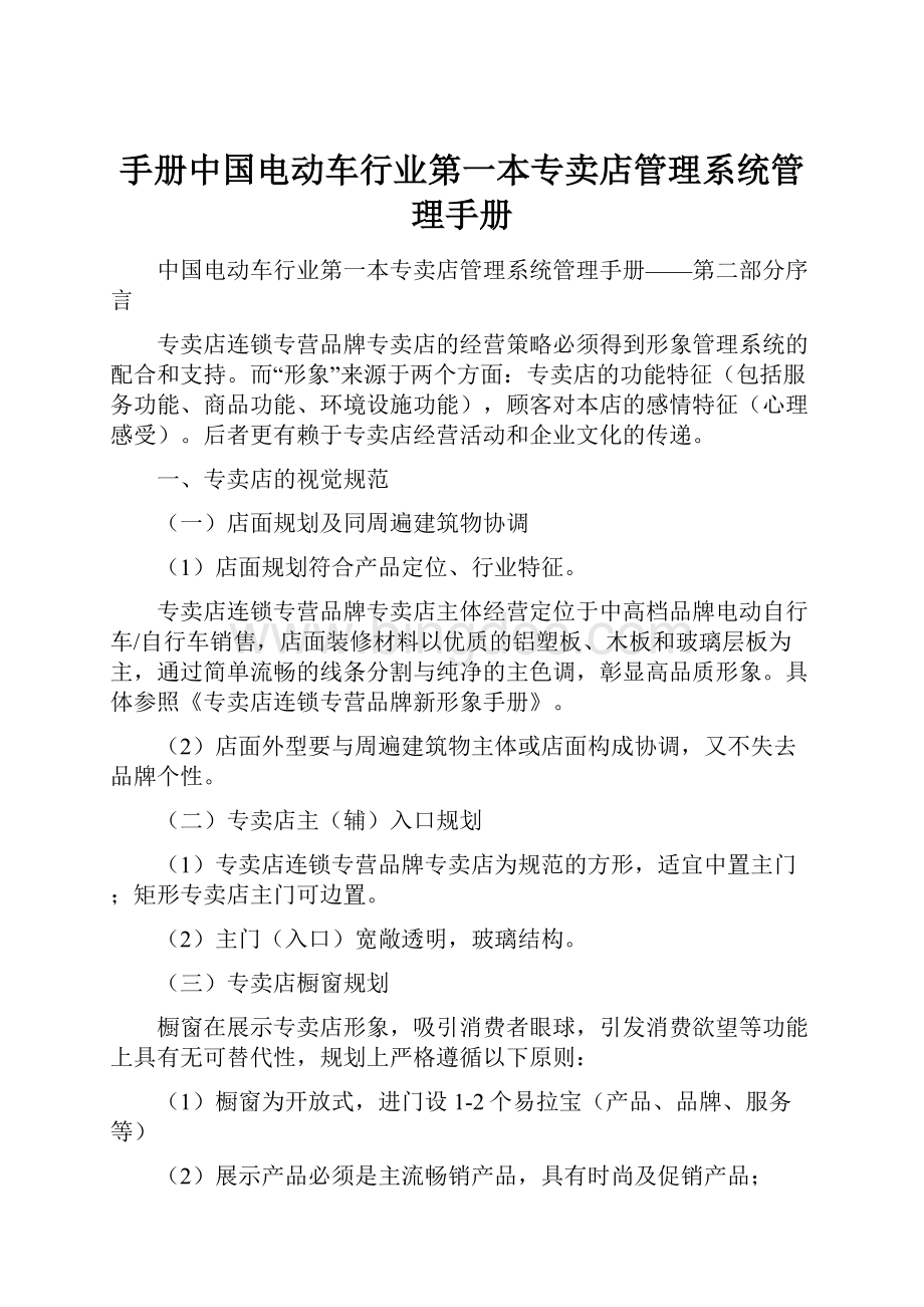 手册中国电动车行业第一本专卖店管理系统管理手册.docx