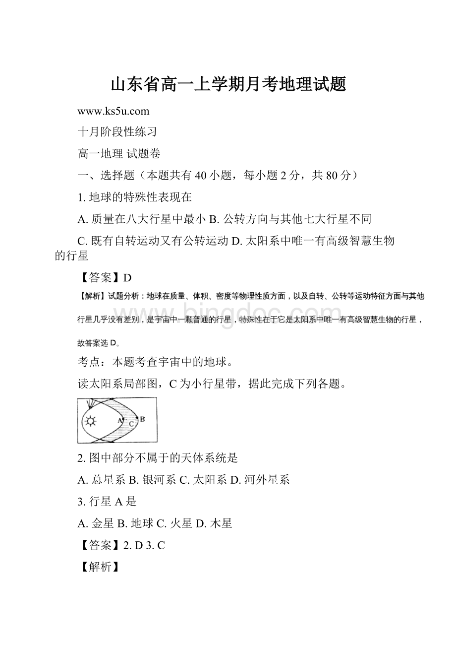 山东省高一上学期月考地理试题.docx_第1页