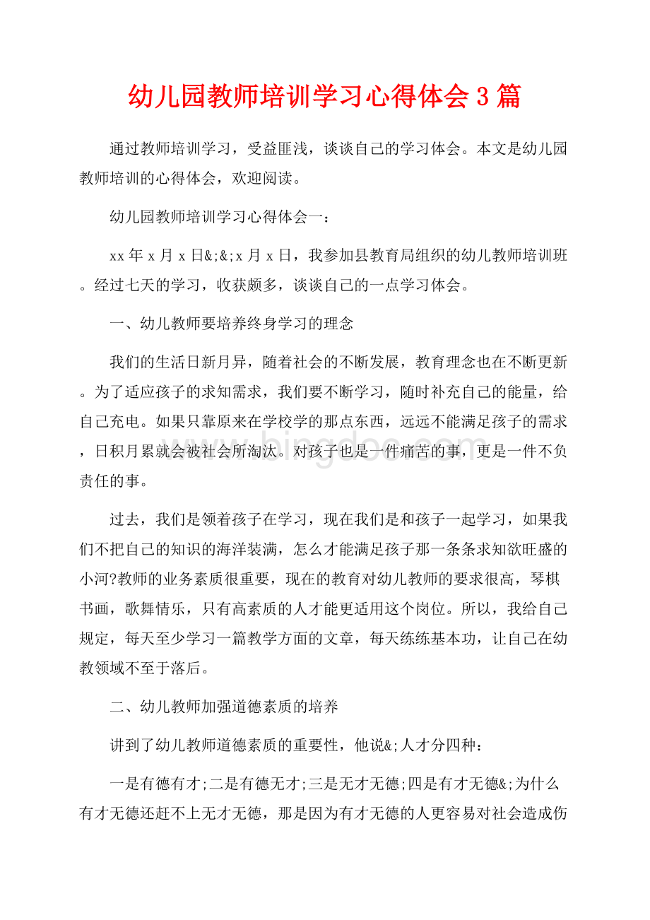 幼儿园教师培训学习心得体会3篇（共5页）3200字.docx