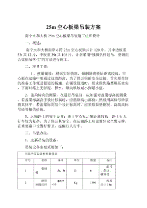 25m空心板梁吊装方案.docx