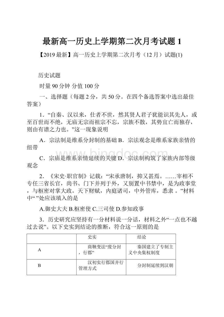 最新高一历史上学期第二次月考试题1.docx_第1页