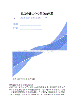 酒店会计工作心得总结五篇.docx