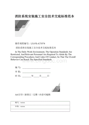 消防系统安装施工安全技术交底标准范本.docx