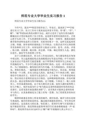 师范专业大学毕业生实习报告1.docx