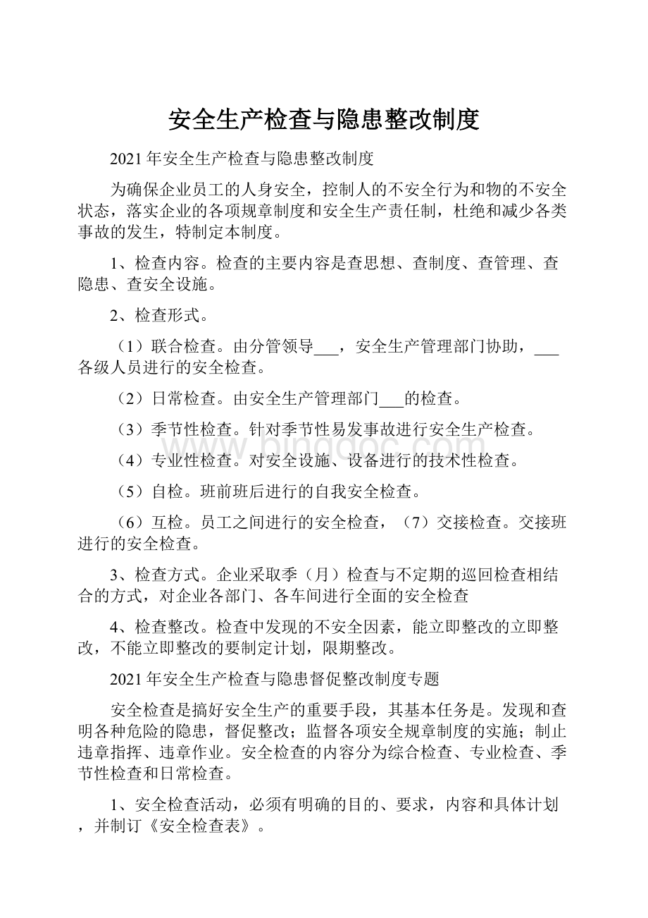 安全生产检查与隐患整改制度.docx