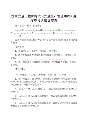 注册安全工程师考试《安全生产管理知识》题库练习试题 含答案.docx