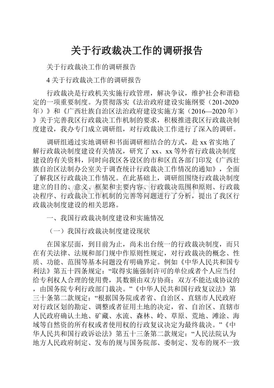 关于行政裁决工作的调研报告.docx_第1页