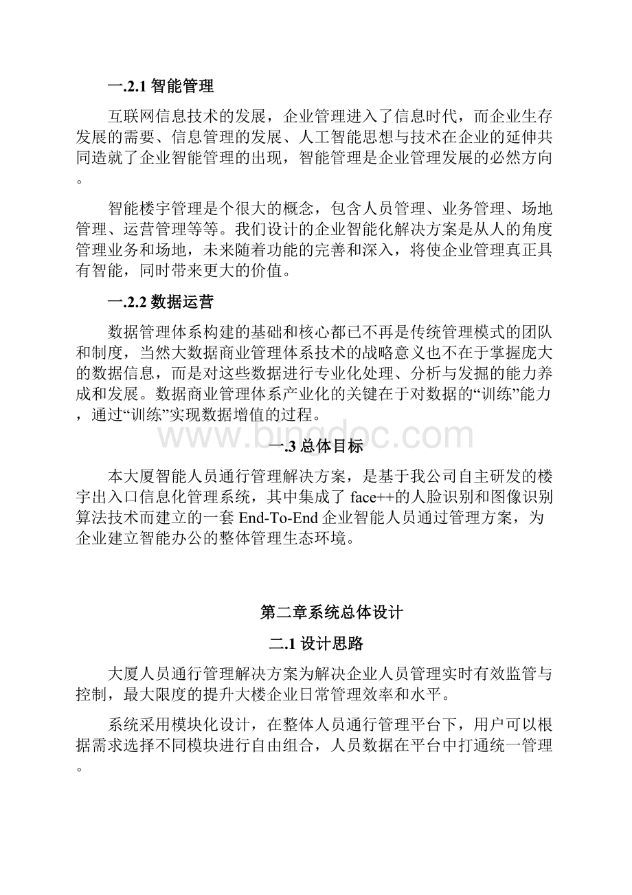 人行道闸及访客系统智能管理解决方案人脸识别及访客系统.docx_第2页