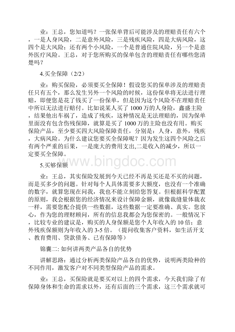 张青云六大锦囊妙计关键句.docx_第2页