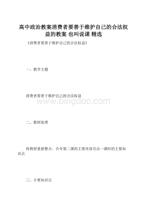 高中政治教案消费者要善于维护自己的合法权益的教案 也叫说课 精选.docx