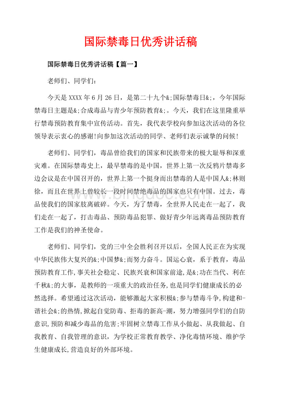 国际禁毒日优秀讲话稿_3篇（共4页）2600字.docx