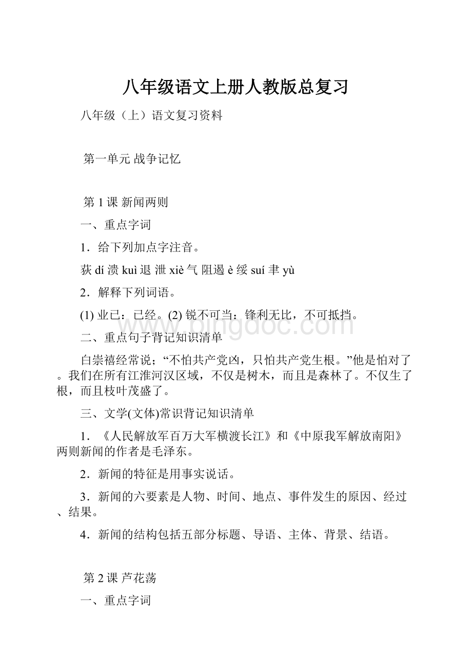 八年级语文上册人教版总复习.docx