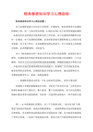 财务报表知识学习心得总结_3篇（共12页）8100字.docx